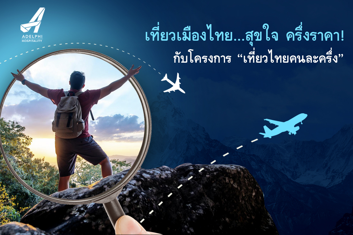 เที่ยวเมืองไทย…สุขใจ ครึ่งราคา! เที่ยวเมืองไทย…สุขใจ ครึ่งราคา!